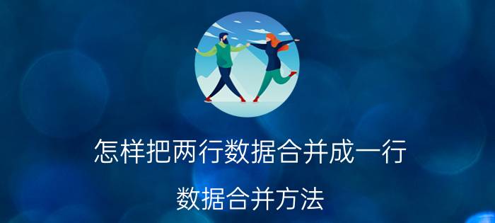 怎样把两行数据合并成一行 数据合并方法